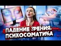 Психосоматика проблем со зрением. Почему падает зрение? | Светлана Бугела