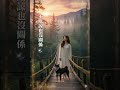 不原諒也沒關係 #hachi #正能量 #心靈成長#激勵人心 #幸福人生