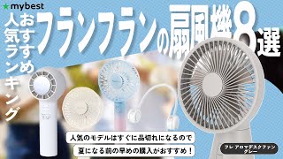 【フランフランの扇風機】おすすめ人気ランキング8選！【フレ アロマデスクファン グレー】【フレ ハンディファン】【フレ キャリーファン】【フレ サーキュレーター ファン】【 フレ ネッククーラー 】