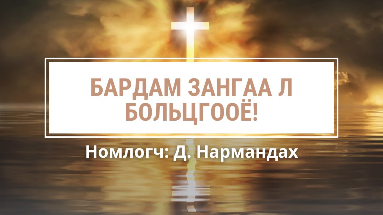 Бардам зангаа л больцгoоё!