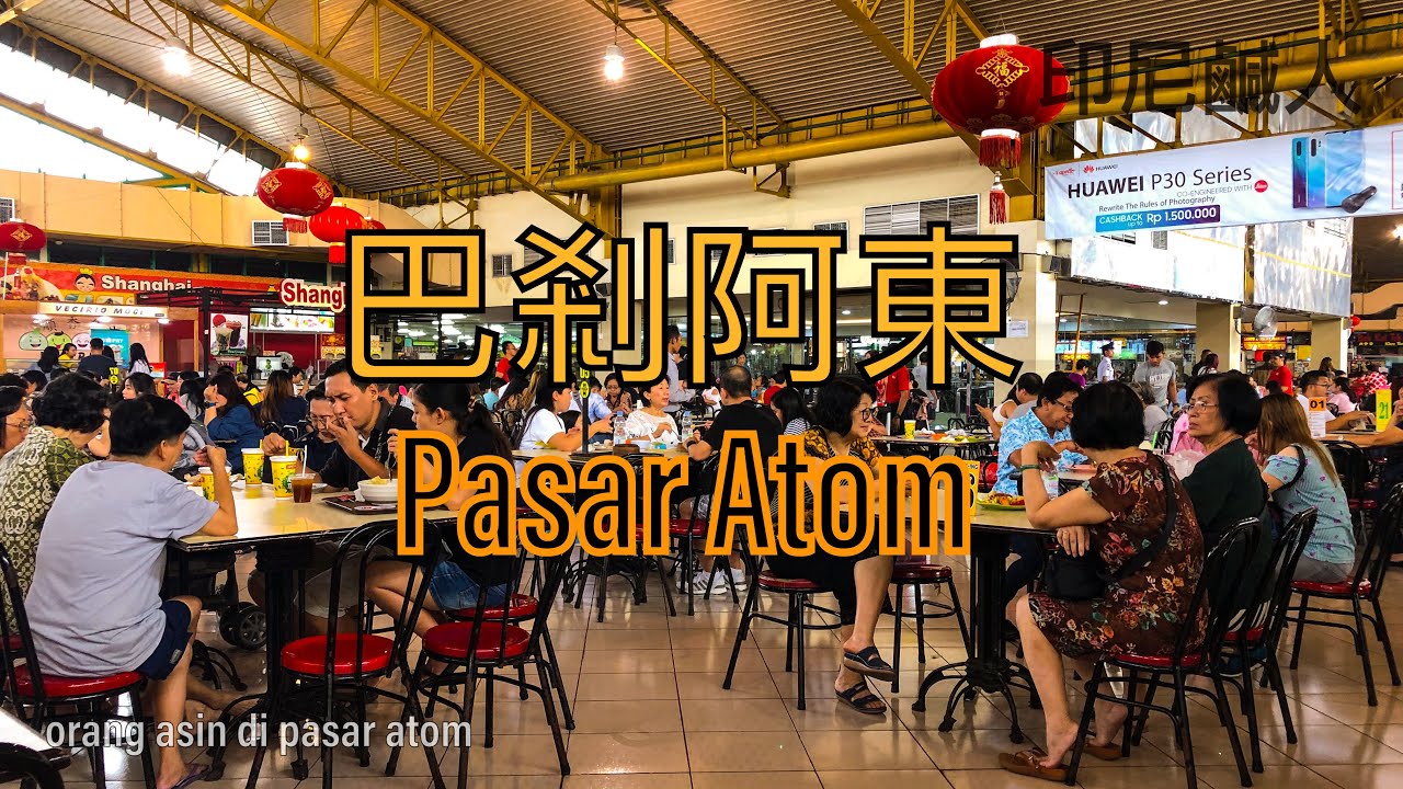 「有一種坐著輪椅都要搶著去買的東西」「泗水阿東市場」「泗水華人的商業中心」「Review Pasar Atom Surabaya」「Pusat Business Orang Tionghoa」
