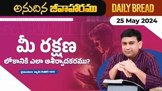 మీ రక్షణ లోకానికి ఎలా ఆశీర్వాదకరము | #JCNMDailyBread | 25 May 2024 | @JCNMOfficial