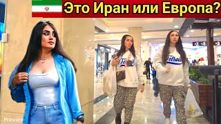 Как одеваются в Иране 🇮🇷