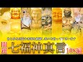 【最強招福 金運アップ/七福神真言メドレー 各108編】聞き流すだけでも効果を得られる お経ミュージック