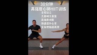 Nobadaddiction 30分钟高强度心肺HIIT训练 全程站立，无需器械，没有重复动作，每一秒都是新鲜挑战，高强度间歇训练，快速提升心率，全身燃脂不停歇！提升你的心肺＋代谢，有热身加拉伸，一