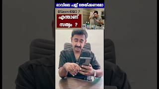 രാവിലെ പല്ല് തേയ്ക്കണമോ വേണ്ടയോ ? എന്താണ് സത്യം  ?