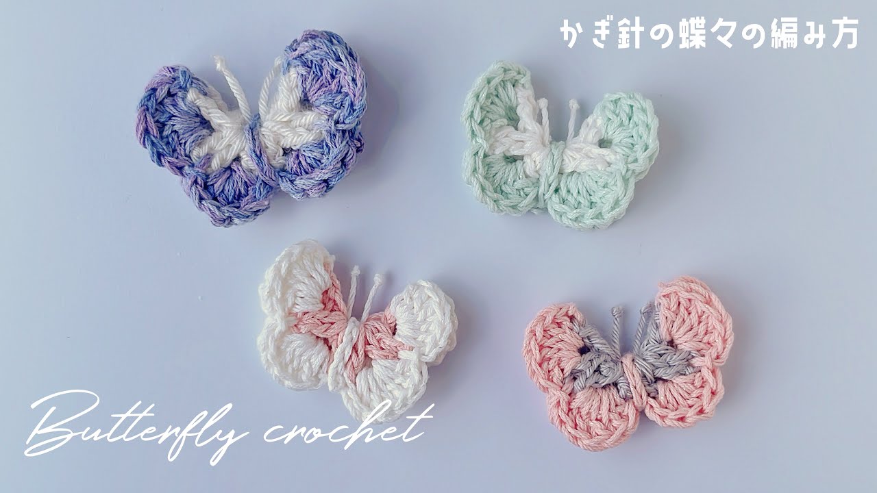 立体的🦋蝶々の編み方【かぎ針編み初心者】how to crochet butterfly /knitting/뜨개질/크로셰 뜨개질/나비