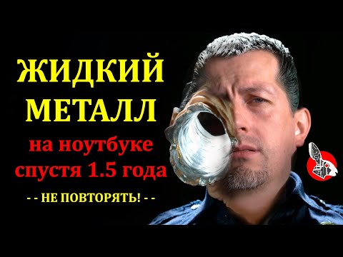 Жидкий металл на ноутбуке. Личный опыт. Как не надо делать! Старое видео.