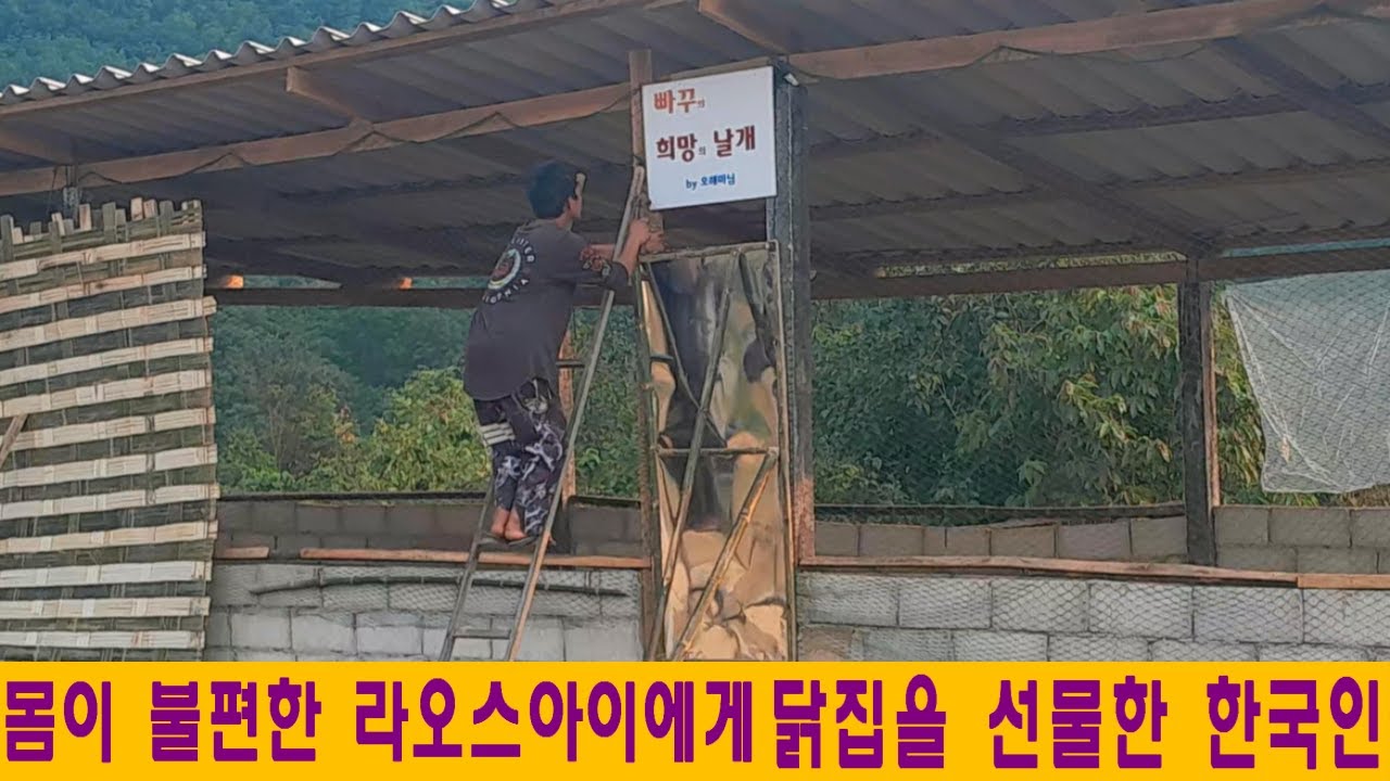 빠꾸집(17):장애를 가진 라오스아이에게 닭집을 선물한 한국인들(오해마님과 임규복님 후원)