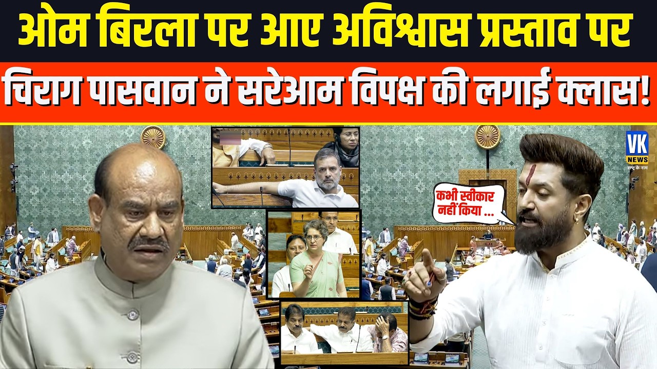 Om Birla अविश्वास प्रस्ताव: Chirag Paswan ने विपक्ष की क्लास लगाई, जमकर सुना दिया !