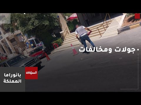 أمانة عمان ل المملكة جولات رقابية صباحية ومسائية لمتابعة المخالفين لإزالة العوائق على الشوارع