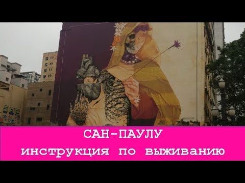 Сан-Паулу: Инструкция по выживанию