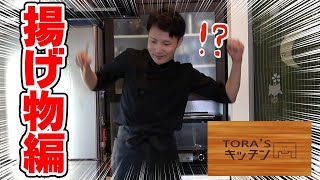 【実写】トラゾーが揚げ物！〇〇〇を使った謎の創作料理！【TORA'sキッチン】