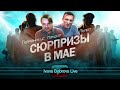 Сюрпризы в Мае. Германикус, Пилот, Мэндор...