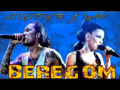 ЯAVЬ & Gruppa Skryptonite - Beregom Берегом (live) текст • MIK