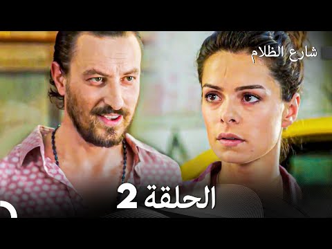   شارع الظلام الحلقة  دبلجة عربية