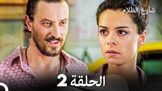 FULL HD - شارع الظلام الحلقة 2 (دبلجة عربية)