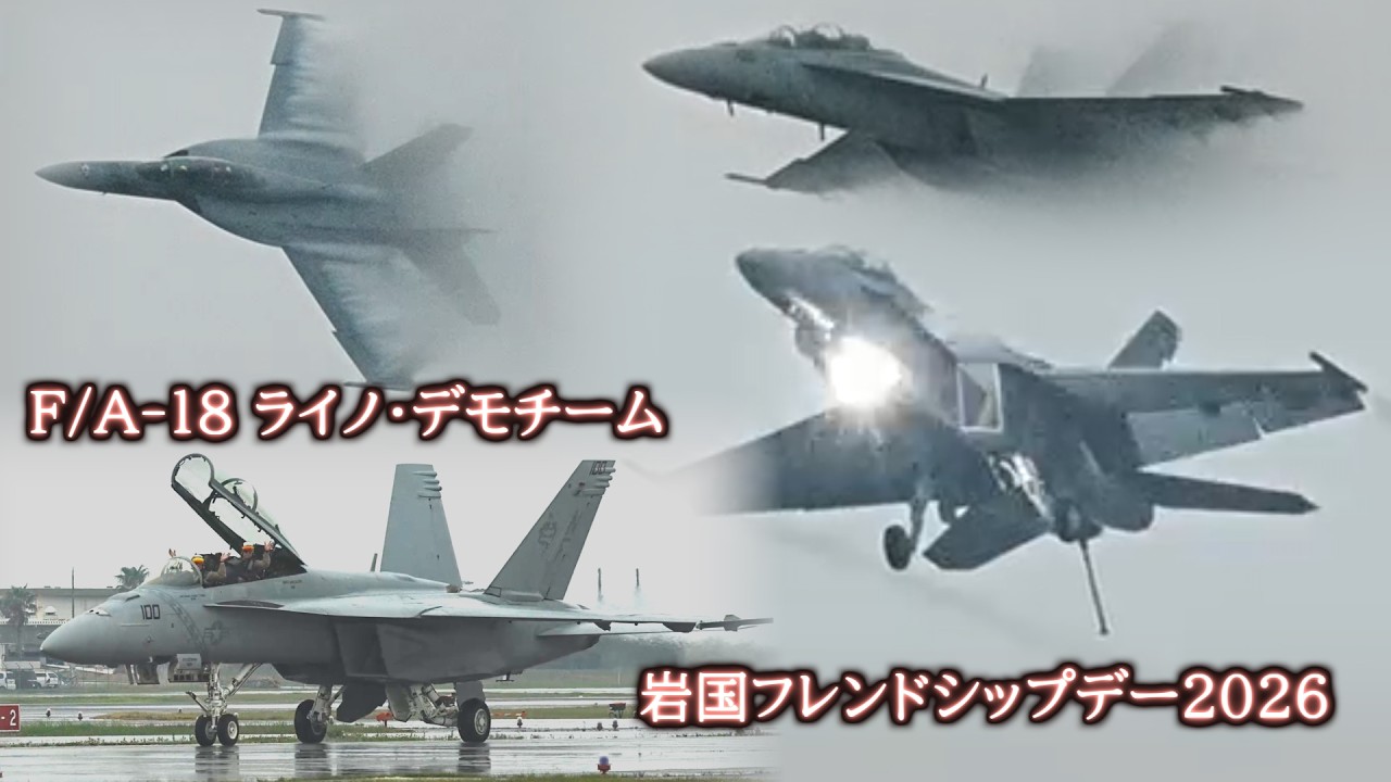 F/A-18 ライノ・デモチーム 岩国フレンドシップデー2026 - YouTube