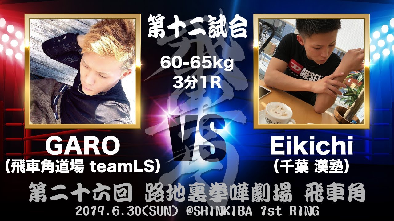 第二十六回路地裏拳嘩劇場飛車角第十二試合garo 飛車角道場teamls Vs Eikichi 千葉漢塾 Youtube 第二十六回路地裏拳嘩劇場飛車角第十二試合garo 飛車角道場teamls Vs Eikichi 千葉漢塾 Youtube