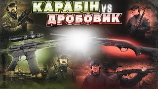 Карабін проти дробовика! Voodoo AR-15 vs Winchester SXP. Збройова Школа