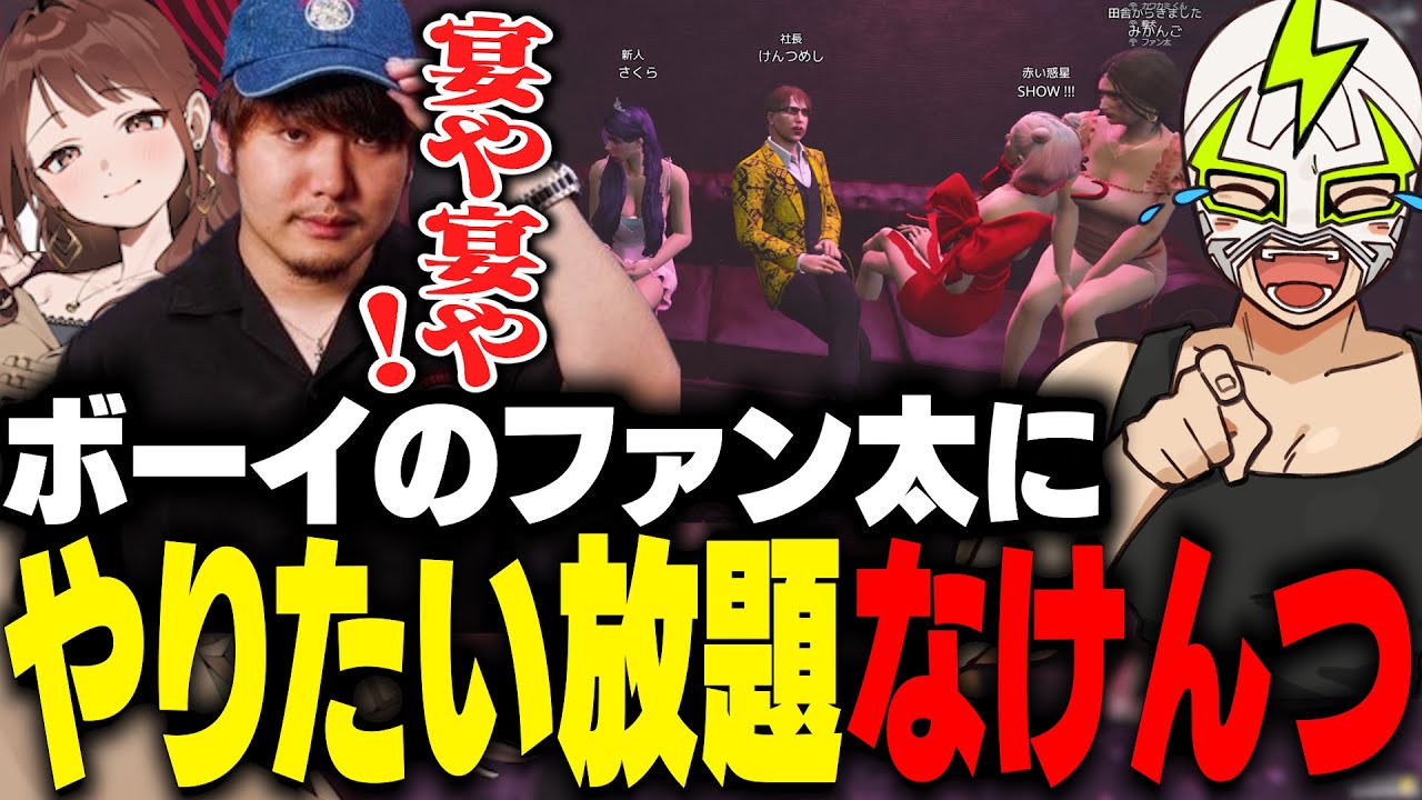 キャバクラに来店し金持ちキャラでやりたい放題のけんつめしに爆笑するファン太【MADTOWN】