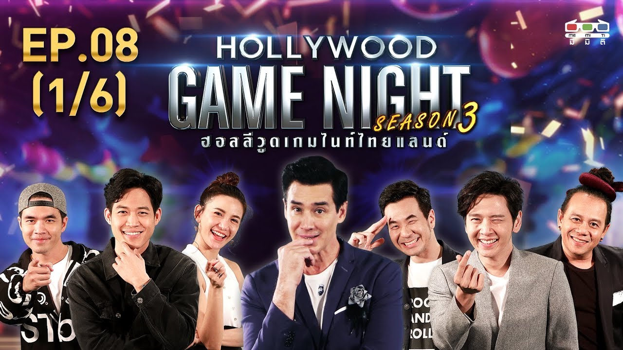 HOLLYWOOD GAME NIGHT THAILAND S.3 | EP.8 ดาว,ว่าน,ตู่ VS หอย,โต๋,แสตมป์ [1/6] | 07.07.62