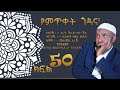 የምጥቀት ጎዳና ክፍል 50 Ye Metqet Godana Part 50