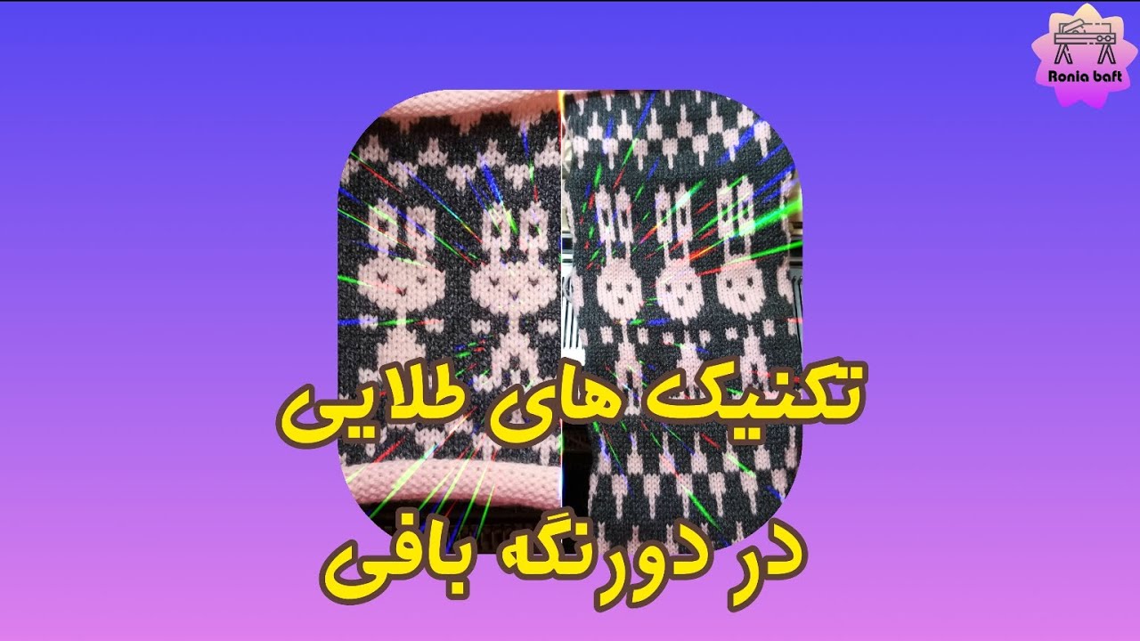 آموزش کامل دورنگه بافی در ماشینهای بافتنی خانگی به همراه نکات کلیدی و کاربردی