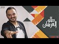 زفة طلو العرسان 2019 & عيسى السقار  issa alsaggar