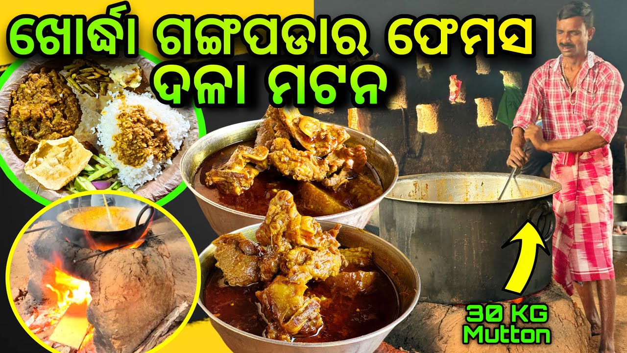 ଖୋର୍ଦ୍ଧା ଗଙ୍ଗପଡାର ଫେମସ ଦଳା ମଟନ 👌 // 80 ଟଙ୍କାରେ 8 ପ୍ରକାର ମାଛ ଥାଳି // Best Mutton Hotel In Khordha //