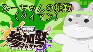 【スプラトゥーン3 視聴者参加型】ぴーちゃんによるタイマン参加型！！！編　#スプラトゥーン3  #Vtuber