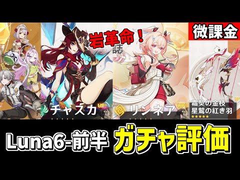 【原神】岩元素に革命‼超優秀な「リンネア」が登場のLuna6前半ガチャを微課金視点でおすすめ度を評価・考察‼-攻略・育成等の質問、相談歓迎- 【Genshin Impact】