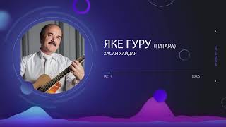 Хасан Хайдар - Яке Гуру (гитара) | Khasan Khaydar - Yake Guru Resimi