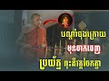 បណ្ដាំចុងក្រោយមុនចាក់ចេញ អត់ពីព្រះអង្គទៅប្រយ័ត្ន ពុះវត្តចែកគ្នា​ និងត្រូវបណ្ដាសារវត្តមិនខាន