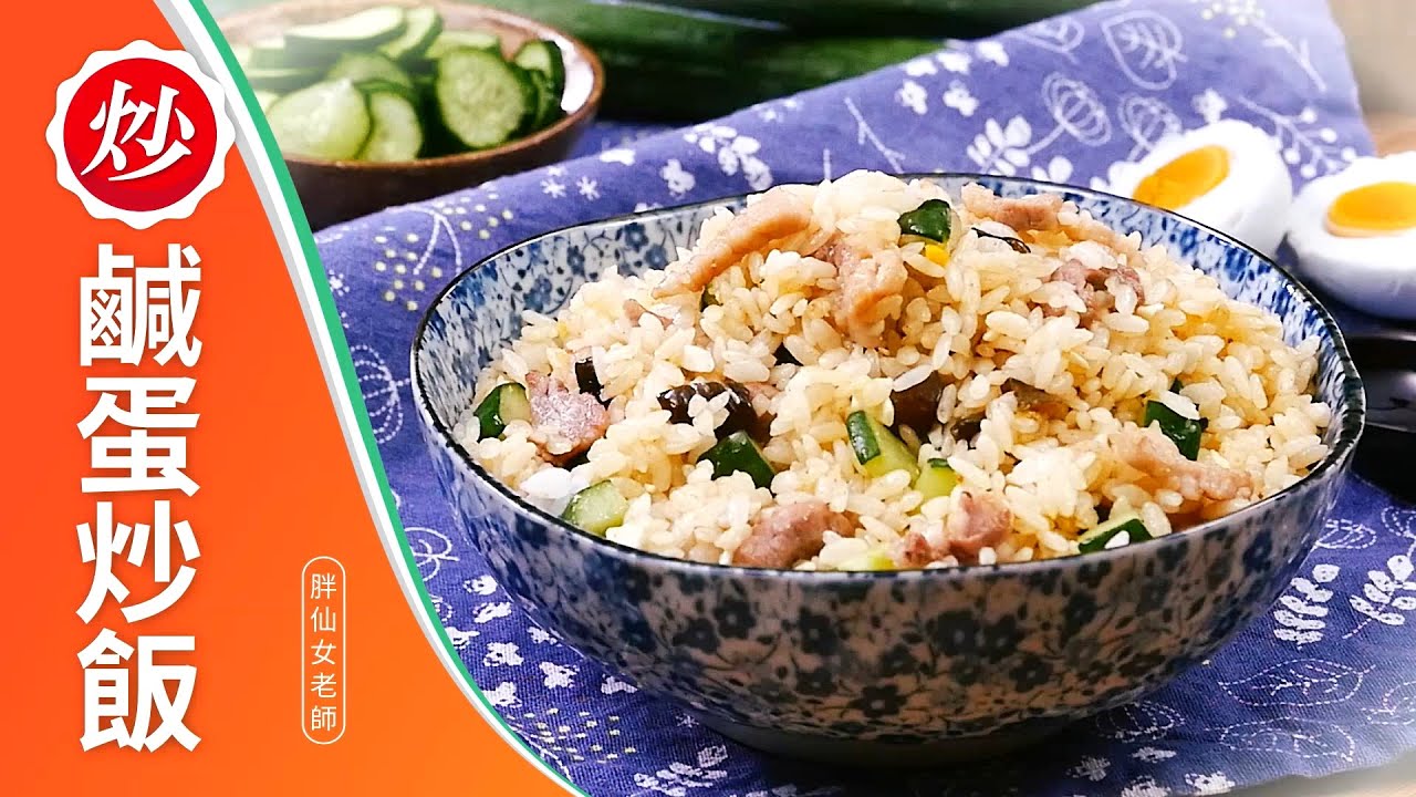 鹹蛋炒飯肉絲炒飯加脆瓜的做法鹹蛋脆瓜炒飯台式早午餐料理食譜小家庭菜單 Youtube