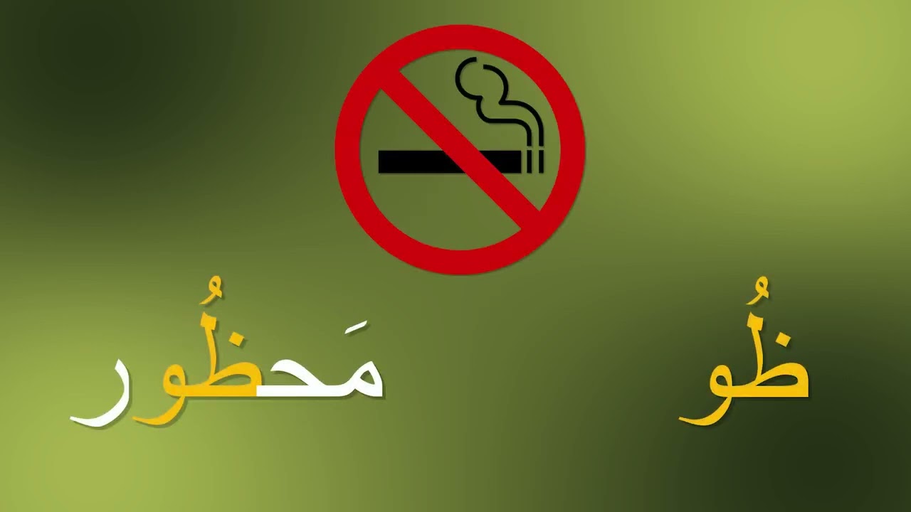 حرف الظاء