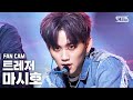 [안방1열 직캠4K] 트레저 마시호 'BOY' (TREASURE MASHIHO FanCam)│@SBS Inkigayo_2020.08.16.