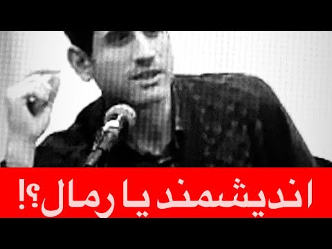 اندیشمند یا رمال