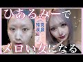 推しに会うから話題のひあるみーを使ってメロい女になりたい‼️‼️