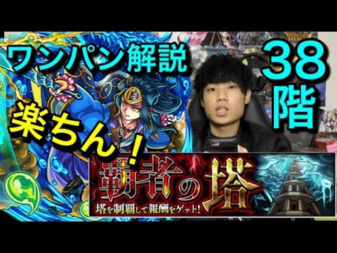 モンスト 覇者の塔38階ワンパン方法解説 Youtube