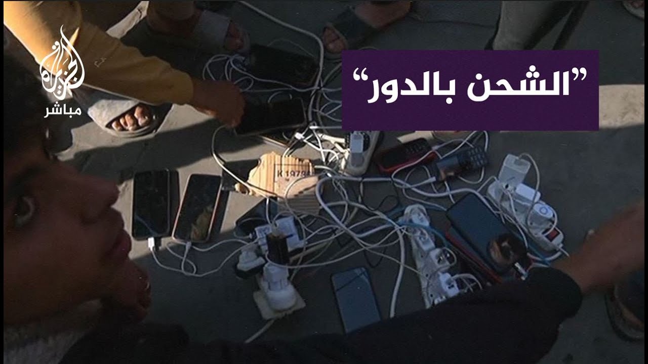 نازح في غـزة: نشحن الأجهزة لنتابع الأخبار على الجزيرة