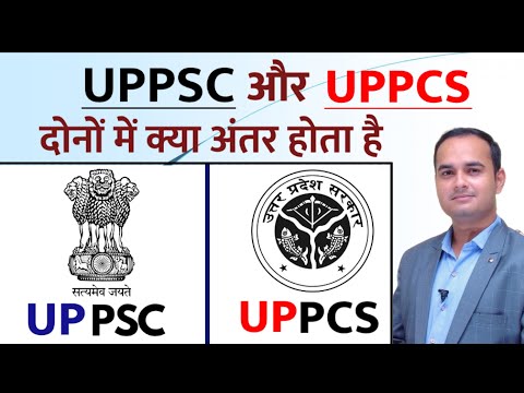 UPPSC aur UPPCS kya hota hai || Difference between UPPCS and UPPSC || Sonu Sir