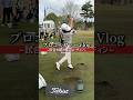 試合スタート前の練習ルーティン#モーニングルーティン #vlog #golf #プロゴルファー