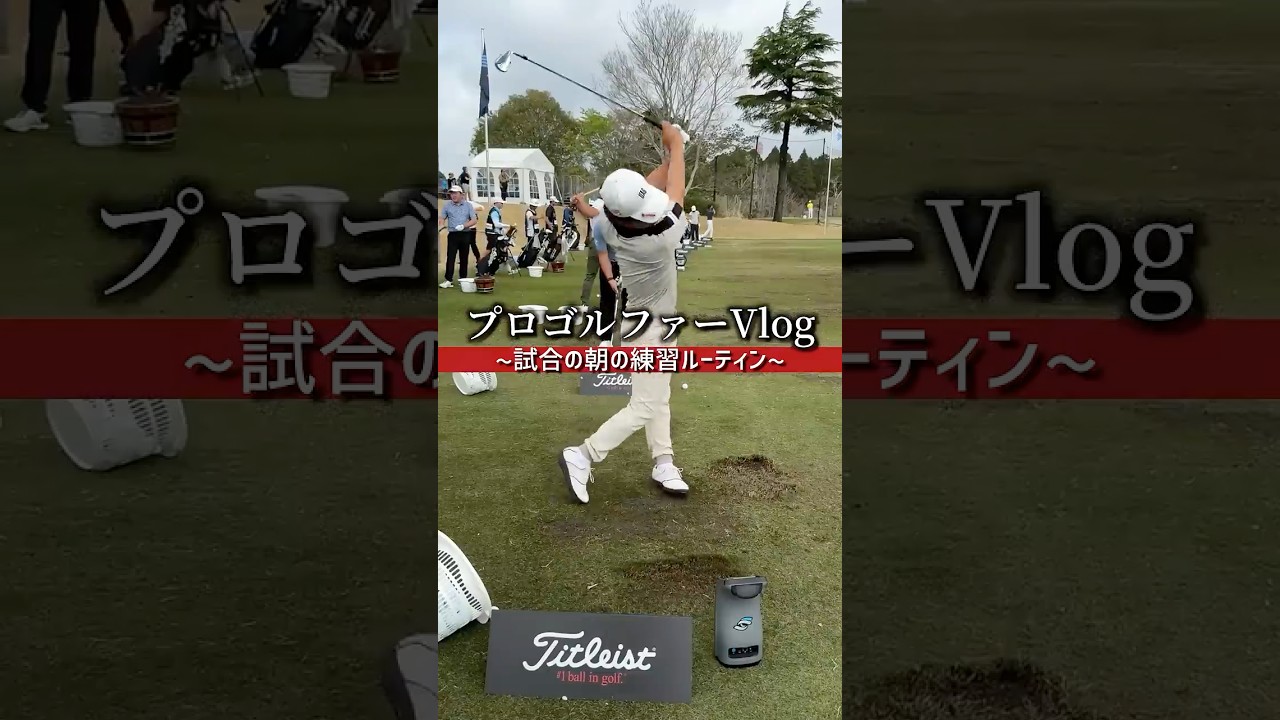 試合スタート前の練習ルーティン#モーニングルーティン #vlog #golf #プロゴルファー