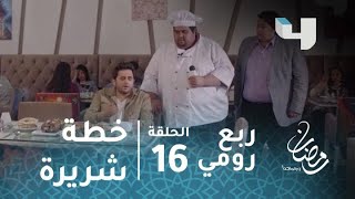 مسلسل ربع رومي – الحلقة 16 -  خطة نور الشريرة عشان ينتقم من الولد اللي اتعرفت عليه حبيبته