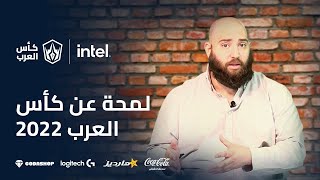 لمحة عن بطولة كأس العرب 2022 | Intel Arabian Cup - League of Legends