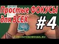 ТОП - 3 ПРОСТЕЙШИЕ ФОКУСЫ С КАРТАМИ И ИХ СЕКРЕТЫ. Фокусы и их Секреты 36 карт. CARD TRICKS BY SAILOR