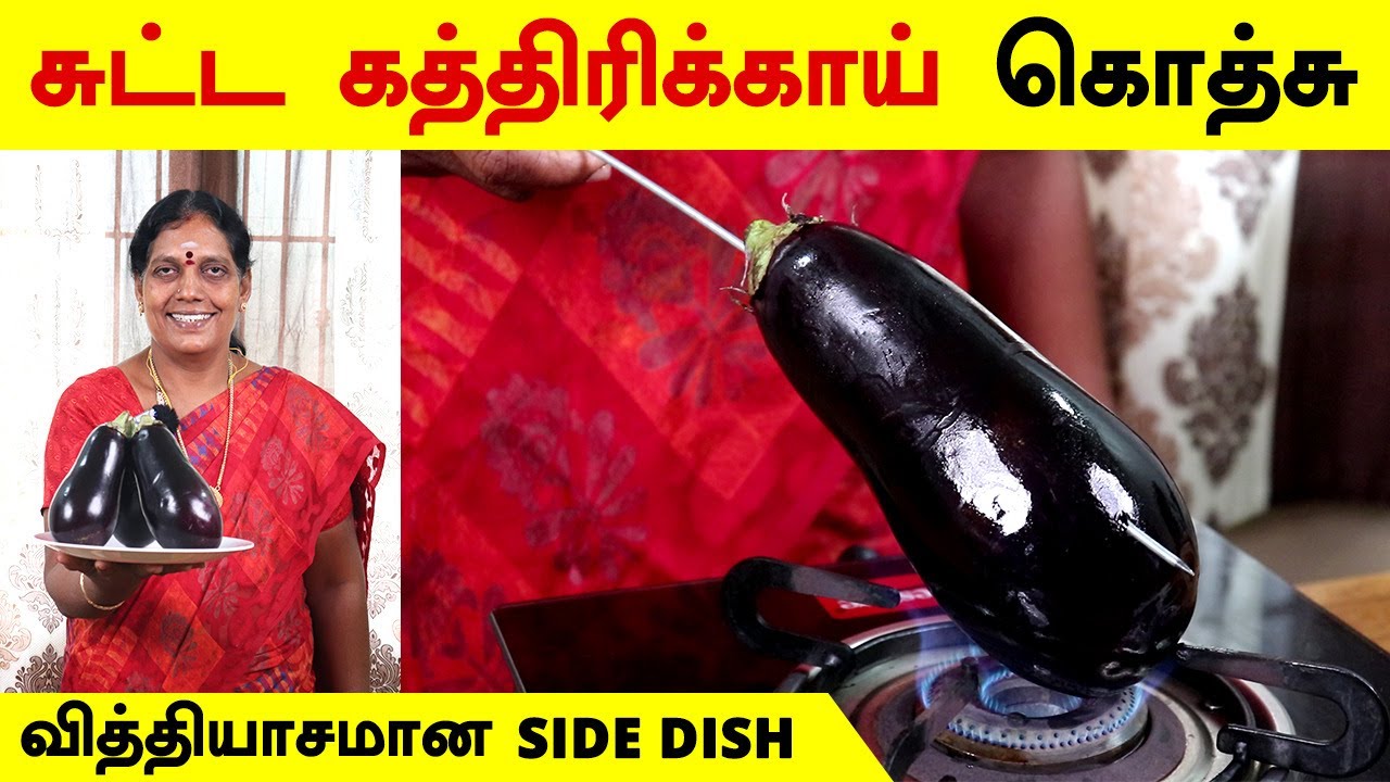 சுட்ட கத்திரிக்காய் கொத்சு | Smoked Brinjal Gothsu in Tamil | Sutta Kathirikai Masiyal|FoodieTamizha
