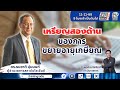FM 96.5 | CEO VISION PLUS | เหรียญสองด้านของการขยายอายุเกษียณ | 11 พ.ย. 68