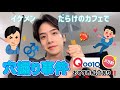 【ゲイ】イケメンだらけのカフェで穴掘り事件🕳️🪏/ASNOのスキンケアでモテモテ生活🐻‍❄️🩵【Qoo10メガ割】